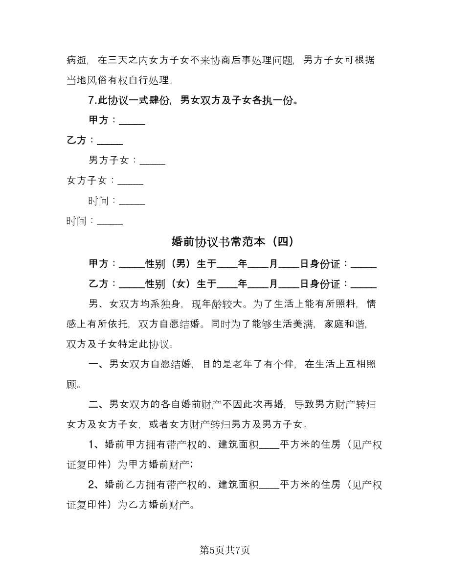 婚前协议书常范本（四篇）.doc_第5页