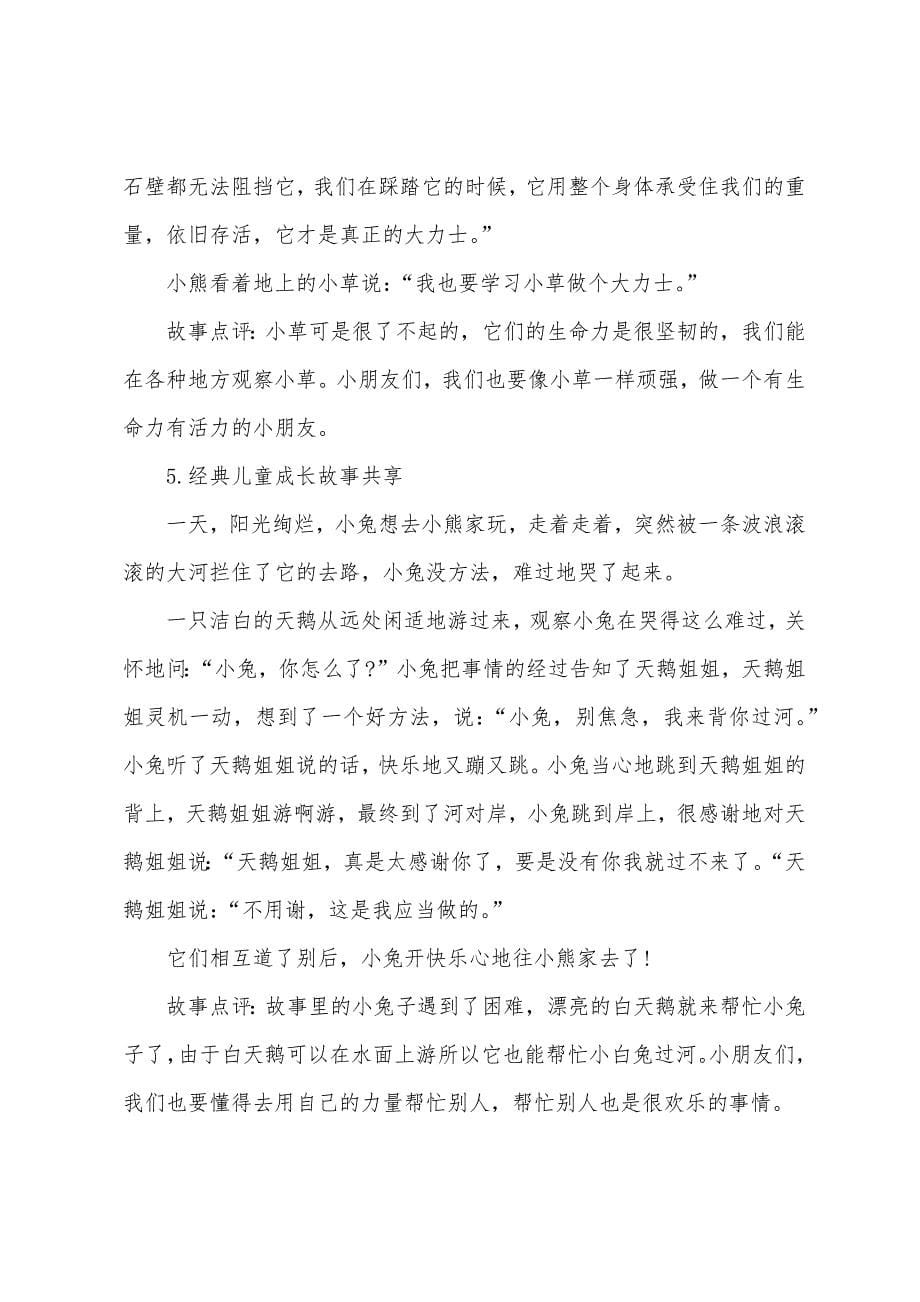 经典儿童成长故事分享（5篇）.docx_第5页