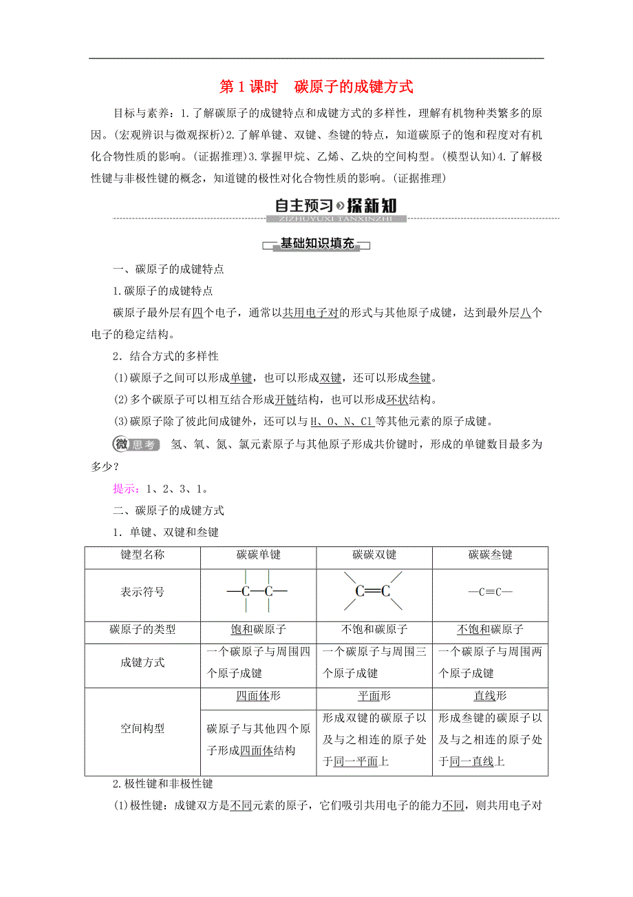 高中化学第1章第2节第1课时碳原子的成键方式教案鲁科版选修_第1页