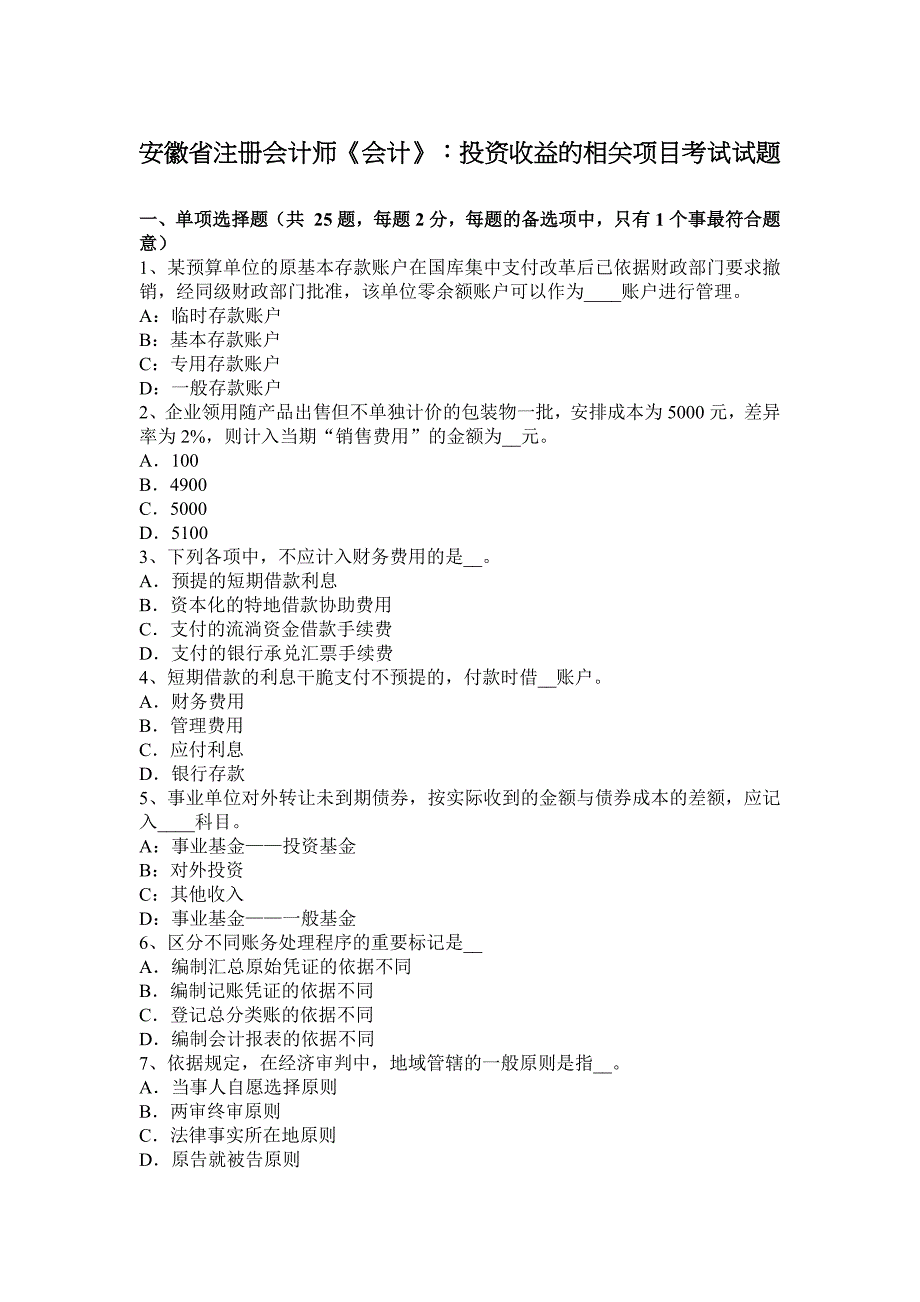 安徽省注册会计师《会计》：投资收益的相关项目考试试题_第1页