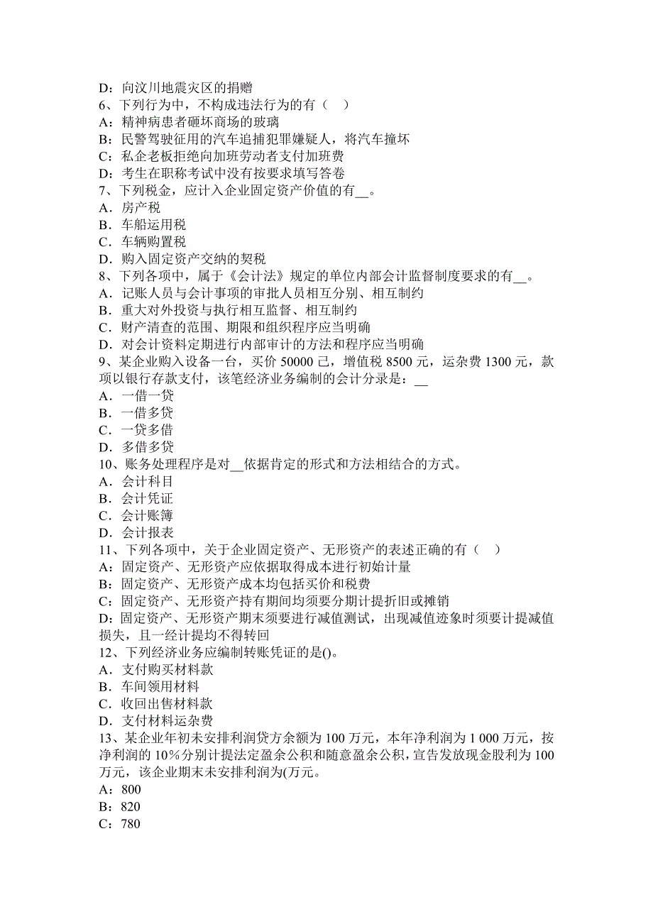 安徽省注册会计师《会计》：投资收益的相关项目考试试题_第5页