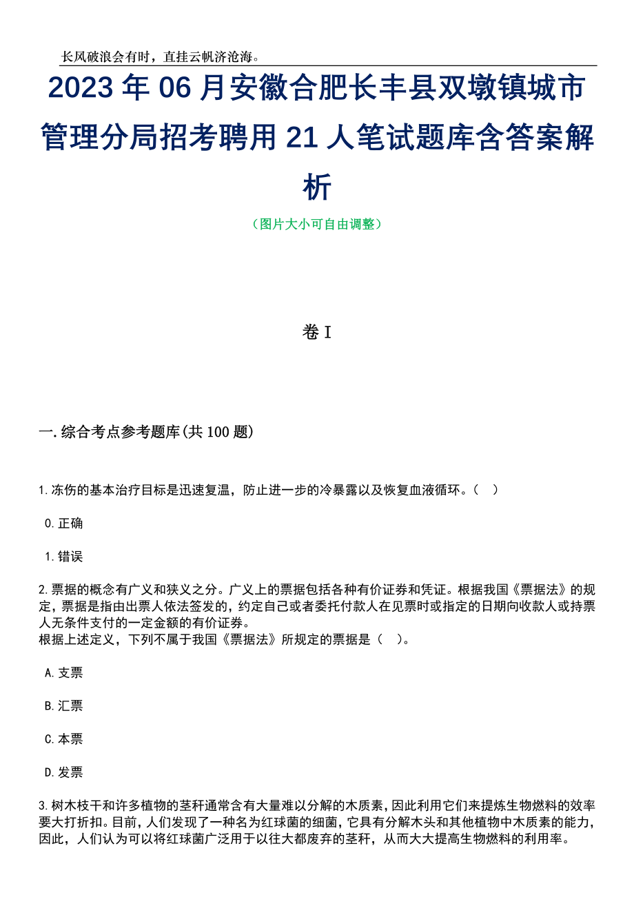 2023年06月安徽合肥长丰县双墩镇城市管理分局招考聘用21人笔试题库含答案详解