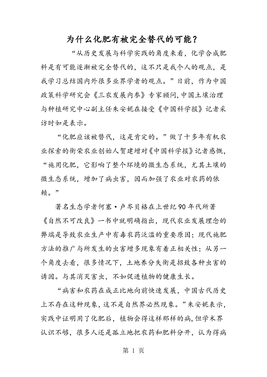 2023年为什么化肥有被完全替代的可能？.doc_第1页