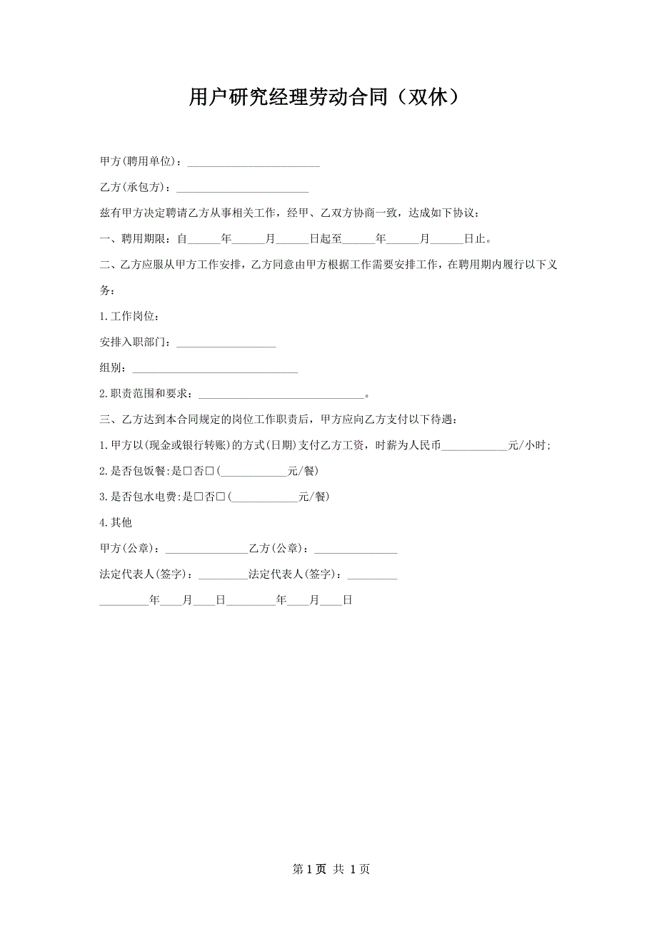 用户研究经理劳动合同（双休）_第1页