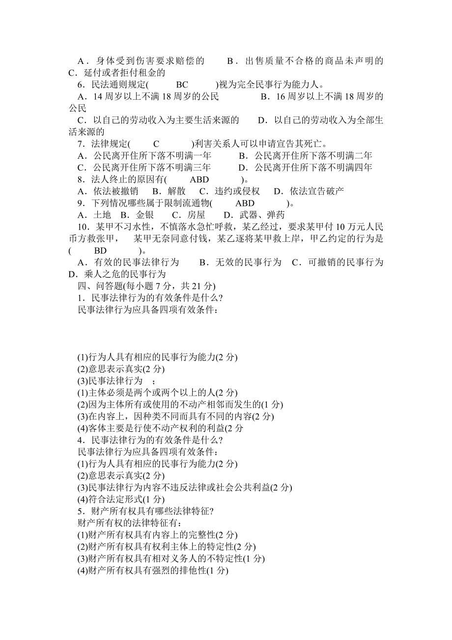 电大民法学复习资料_第5页