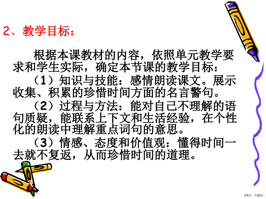 《和时间赛跑》说课课件(PPT 20页)_第4页