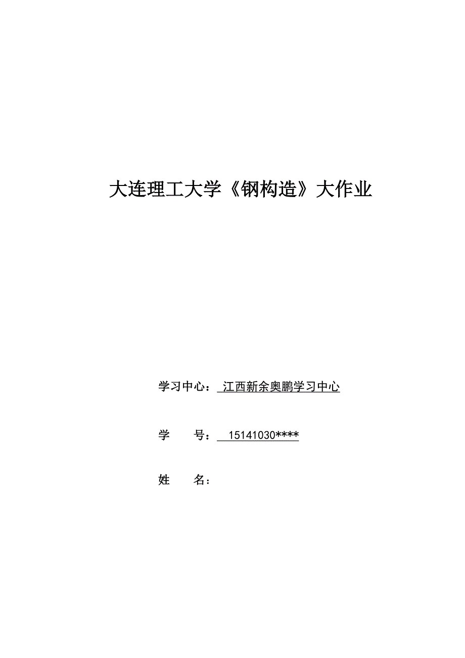 2023年大工春钢结构大作业大作业完美答案_第1页