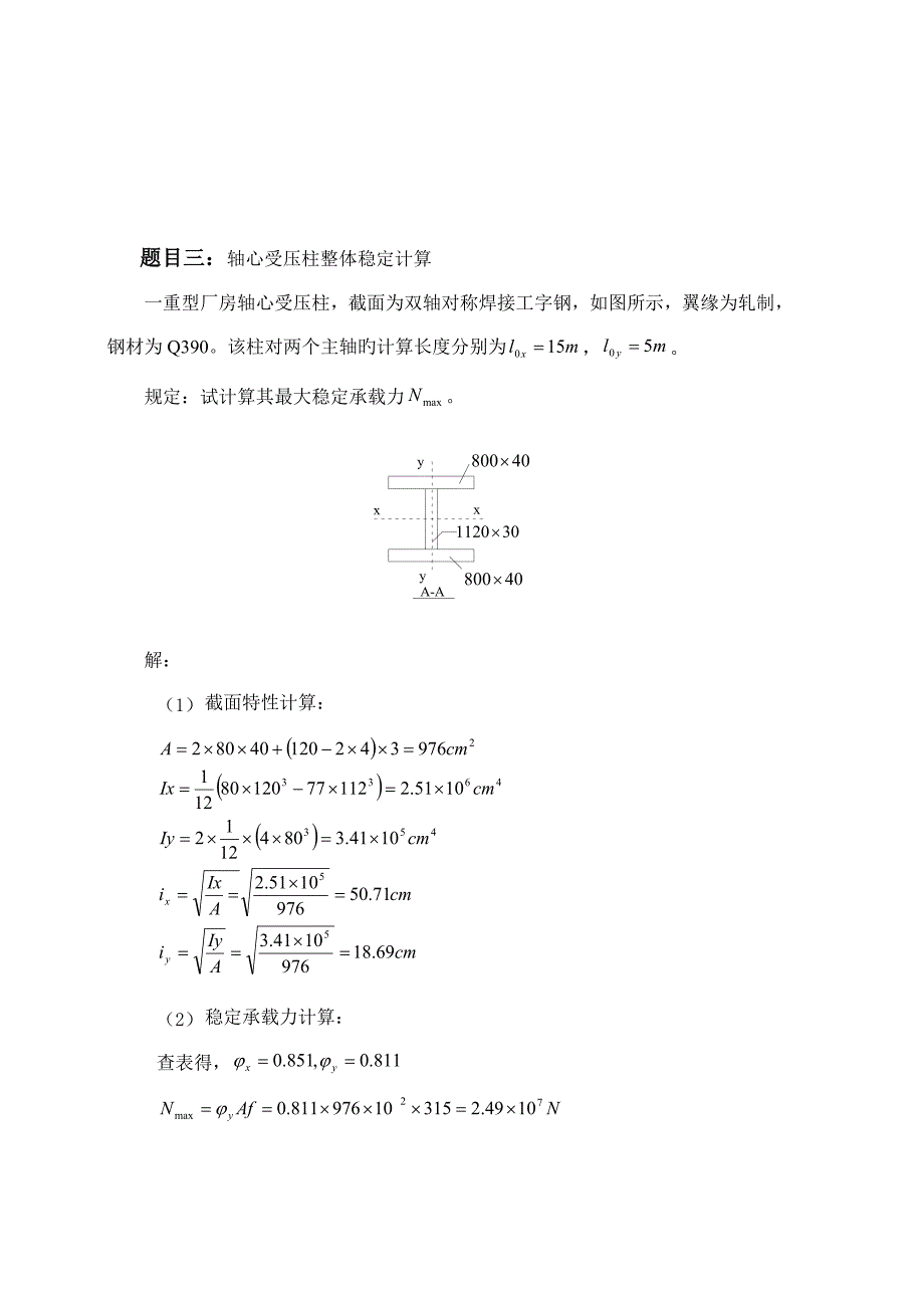 2023年大工春钢结构大作业大作业完美答案_第3页