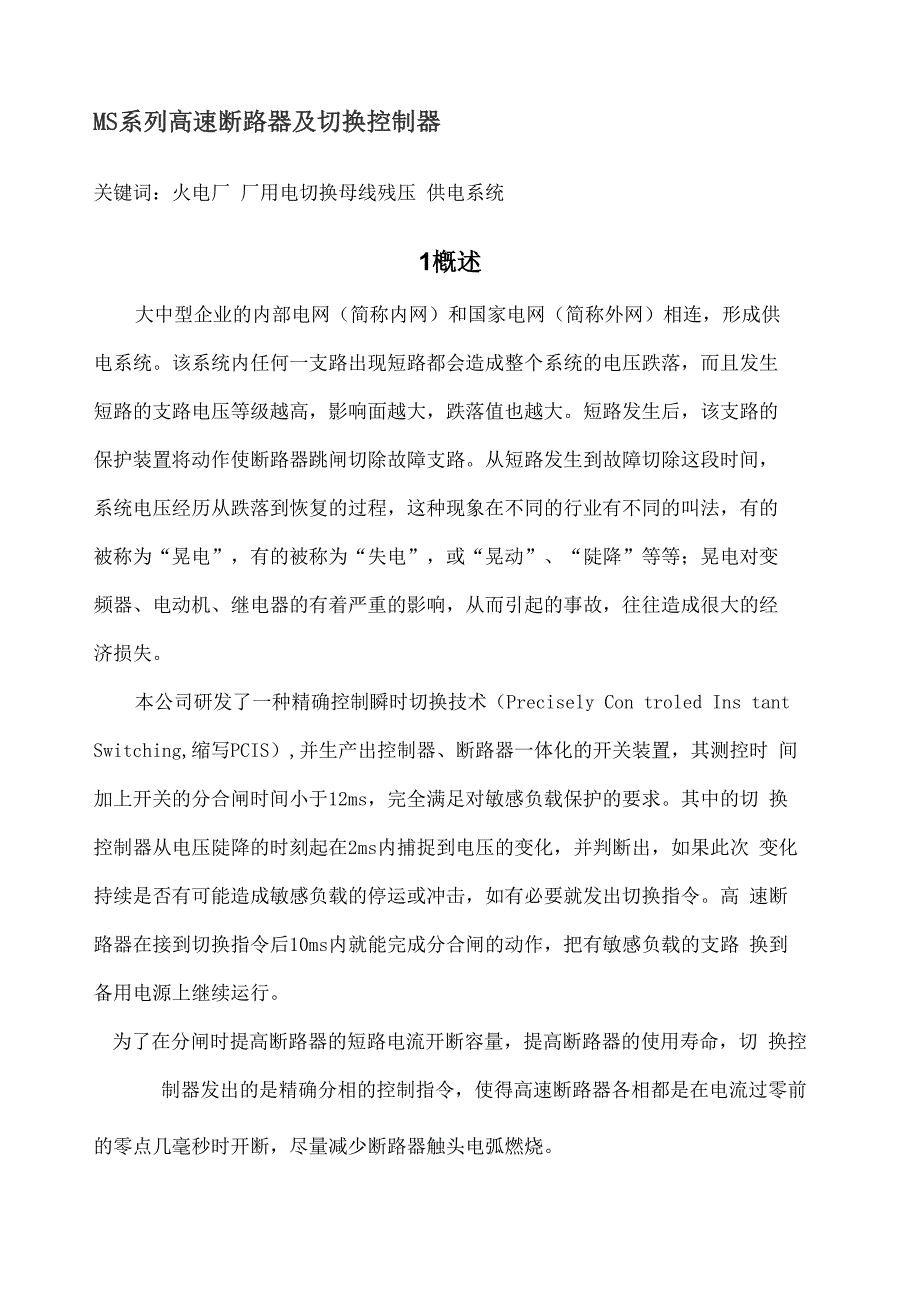 高速断路器及ms快切控制器_第1页