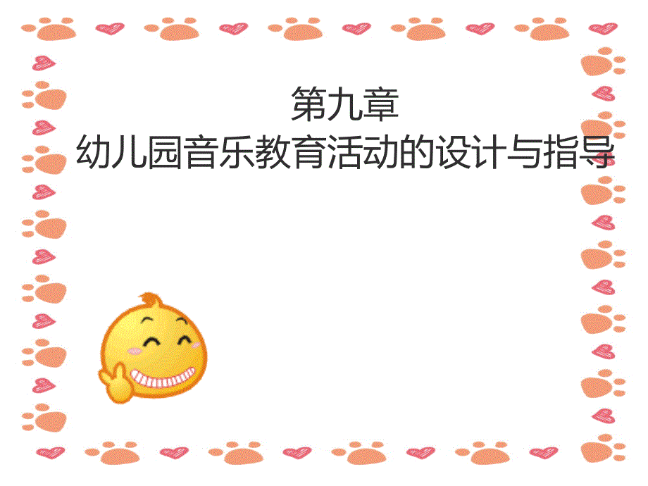 幼儿园音乐教育活动的设计与指导_第1页
