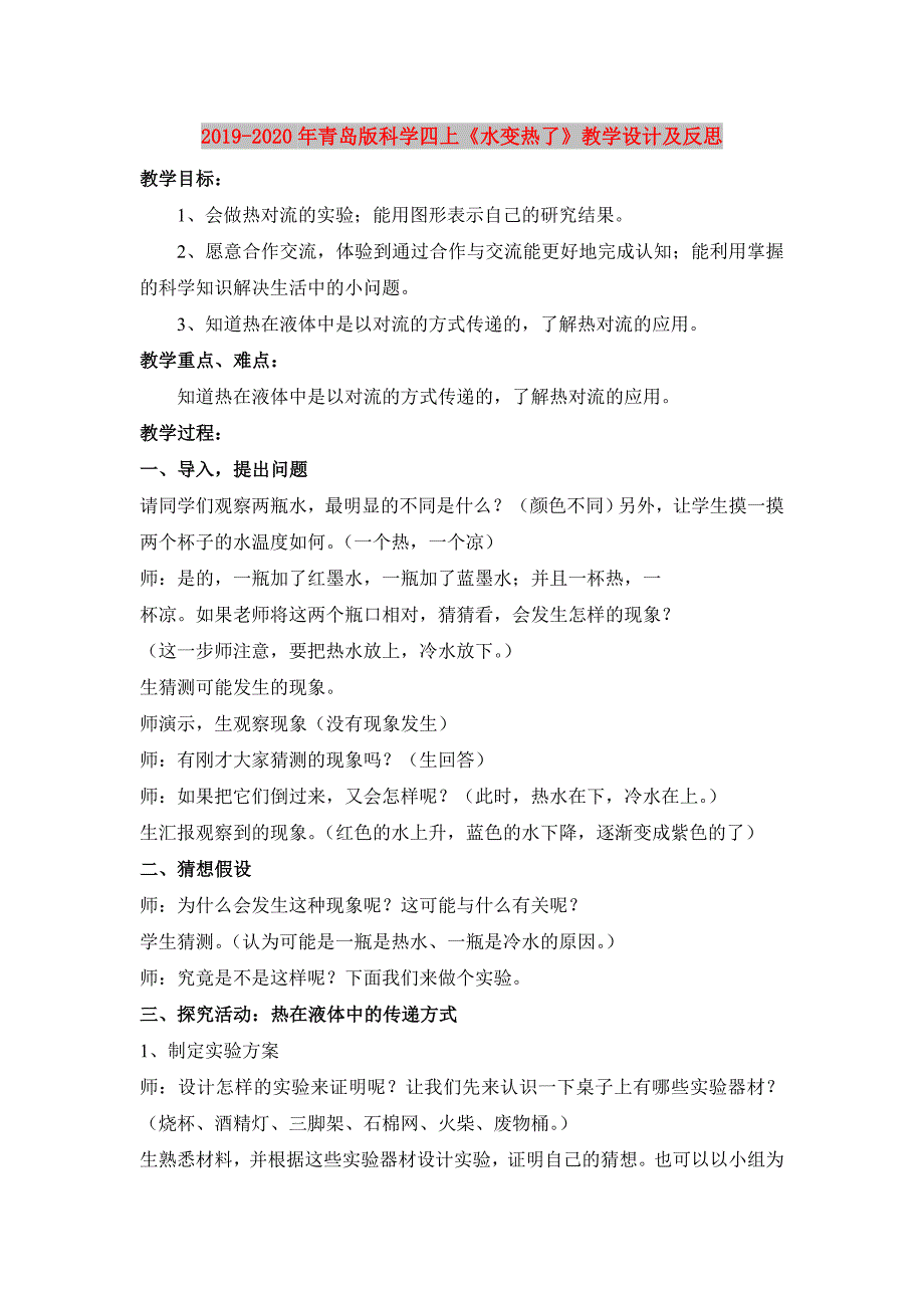 2019-2020年青岛版科学四上《水变热了》教学设计及反思.doc_第1页