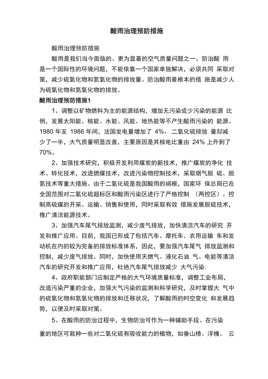 酸雨治理预防措施_第1页