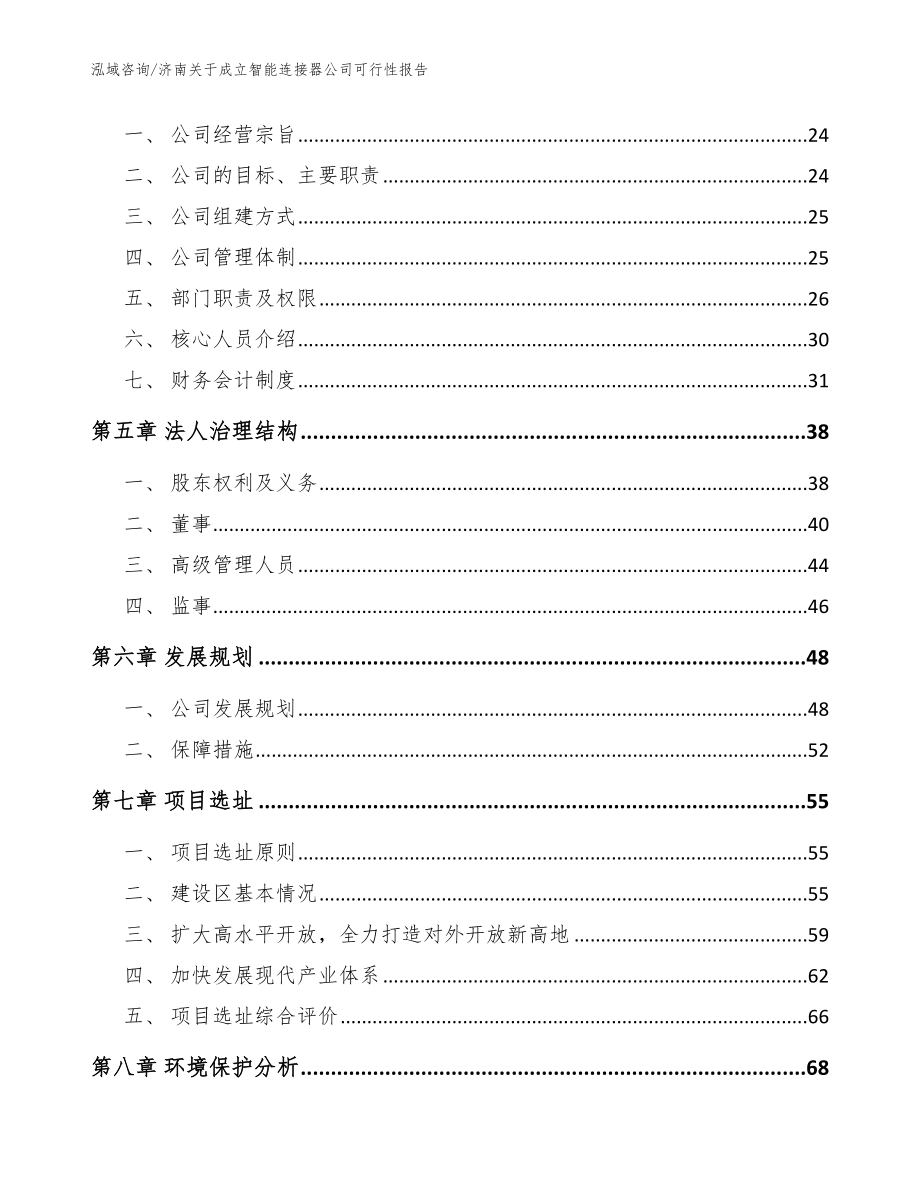 济南关于成立智能连接器公司可行性报告参考模板_第3页