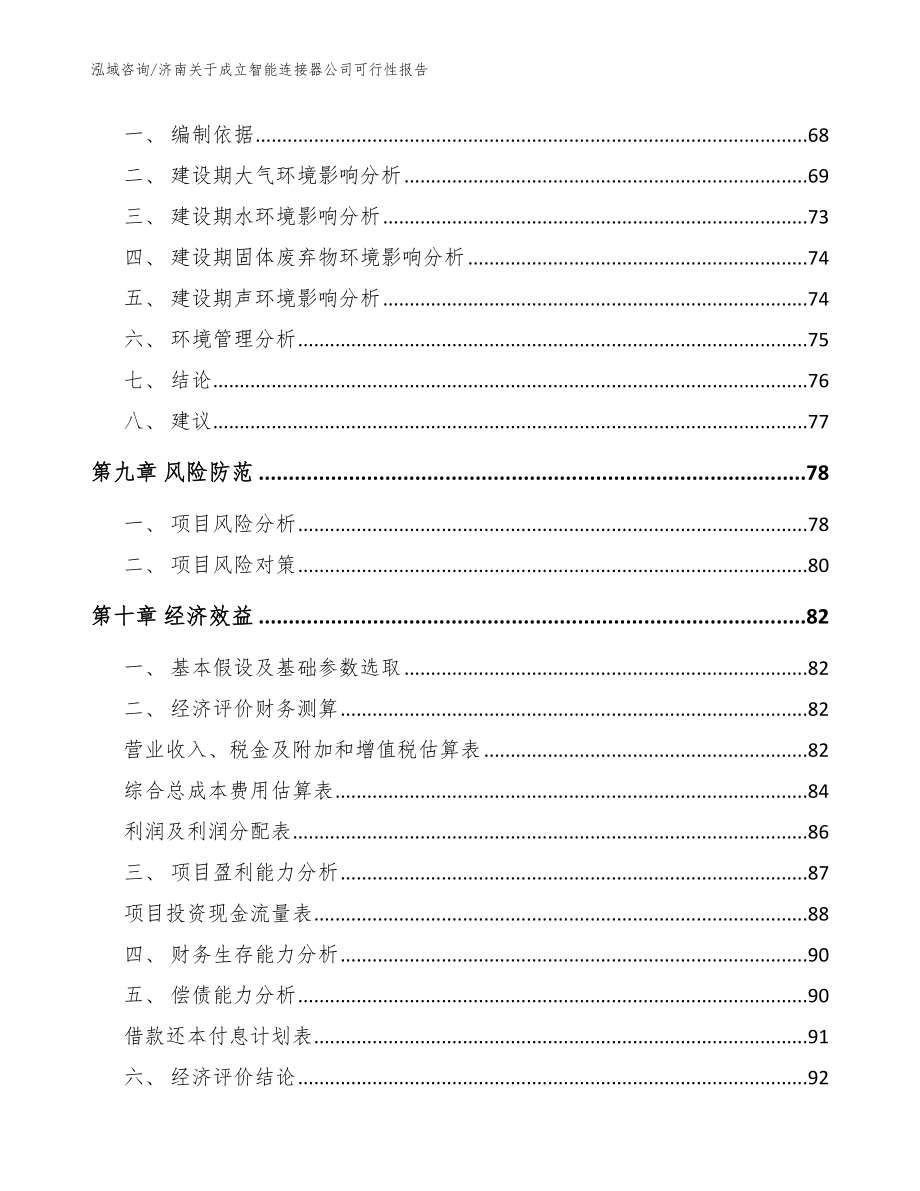 济南关于成立智能连接器公司可行性报告参考模板_第4页