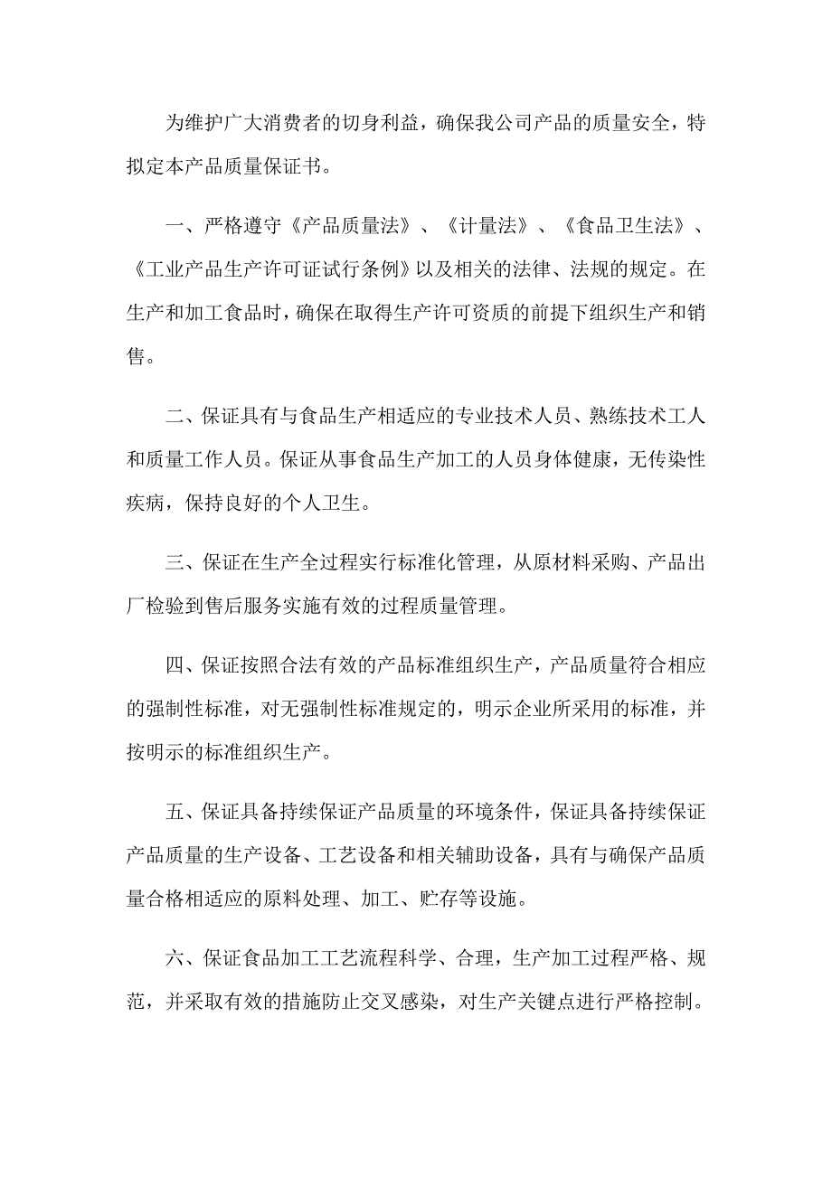 2023产品保证书6篇_第5页