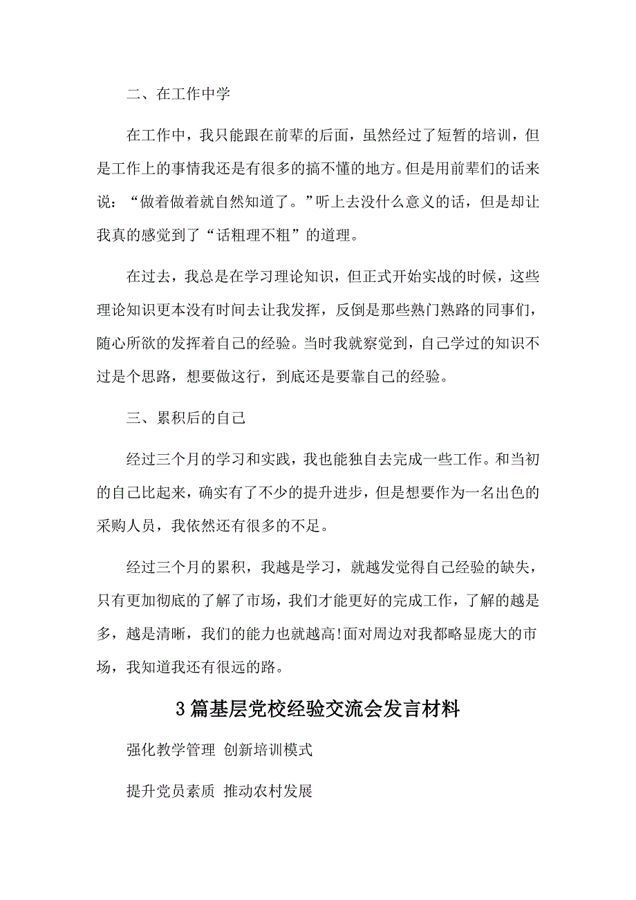 采购员试用期内工作总结基层党校经验交流会发言材料4篇_第2页