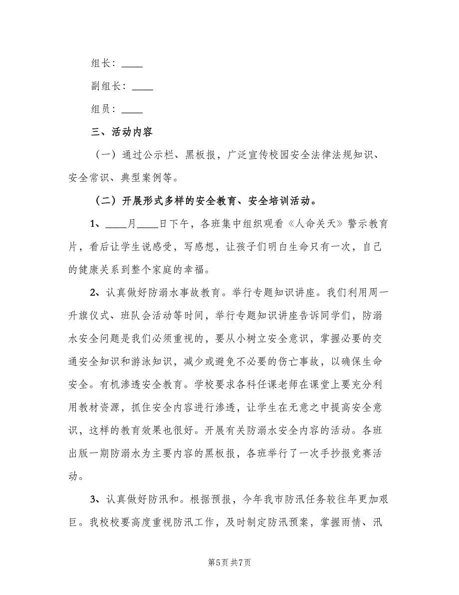 安全教育月活动计划（二篇）.doc_第5页