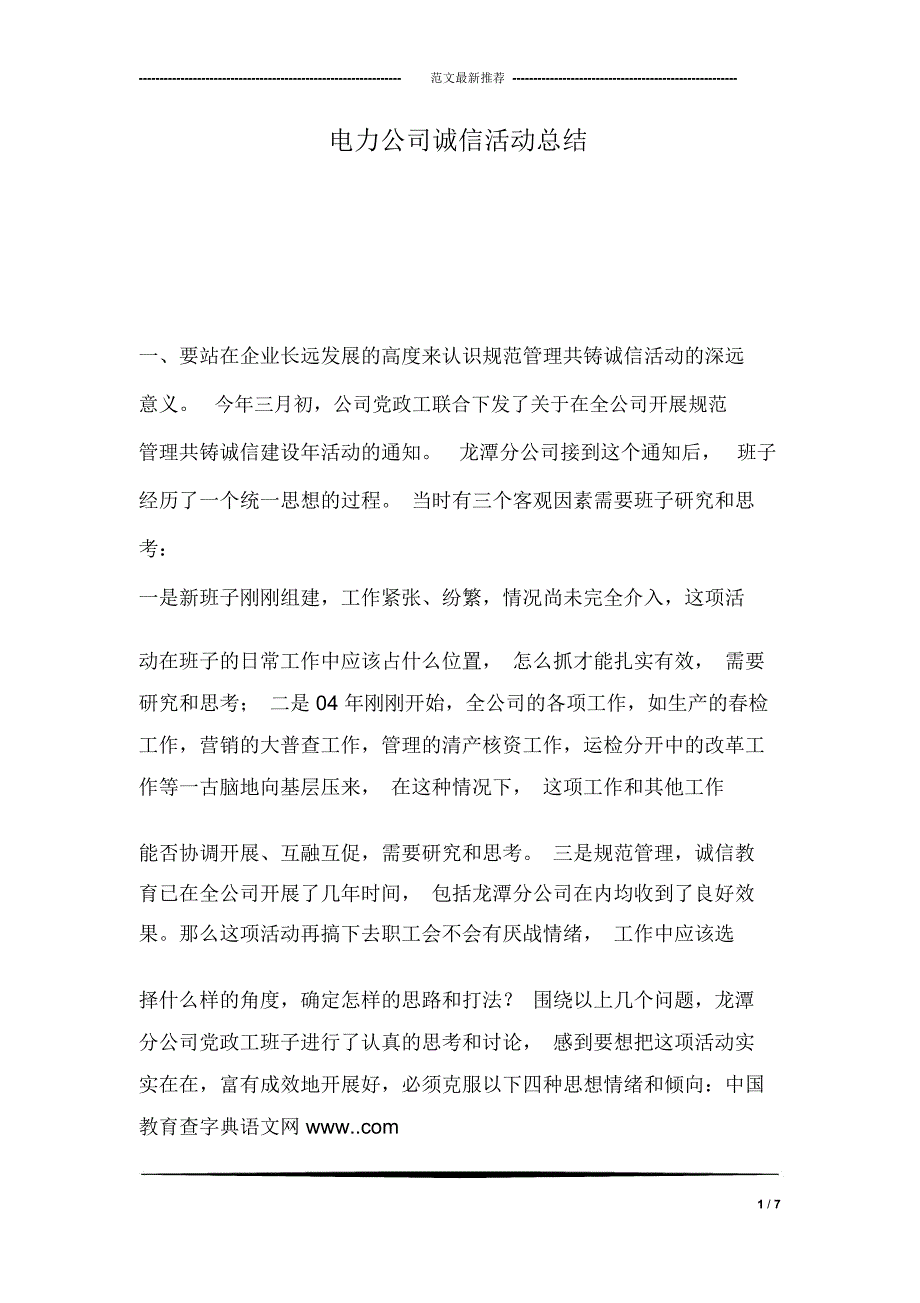 电力公司诚信活动总结_第1页