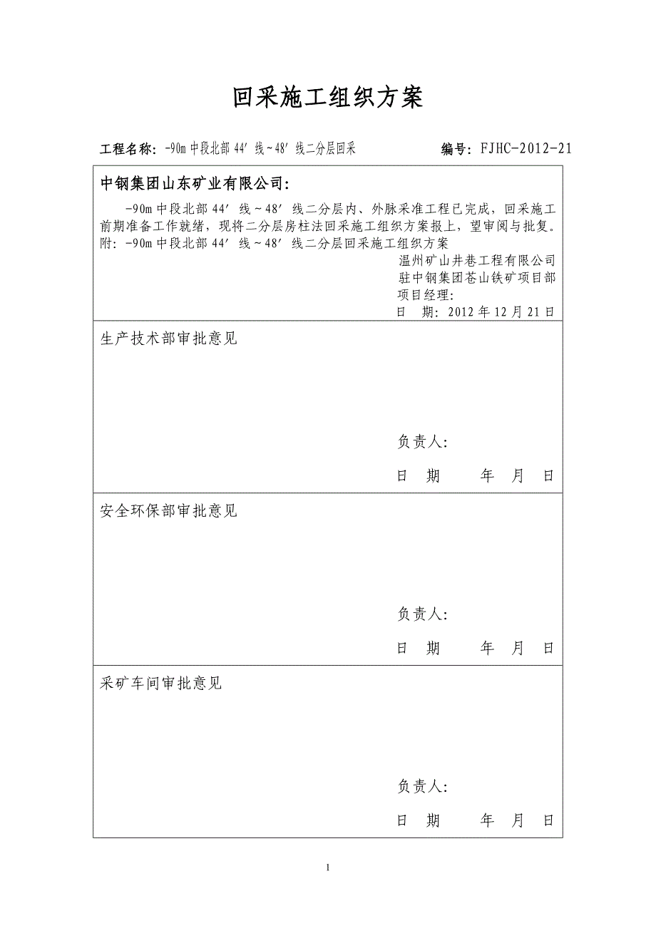 90m中段44-48线二分层回采方案12.21.doc_第1页