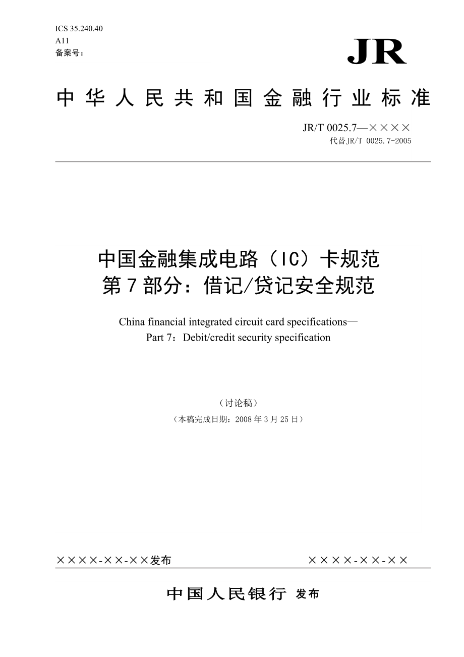 7-中国金融集成电路(IC)卡借记贷记安全规范(V0.8-20080325)_第1页