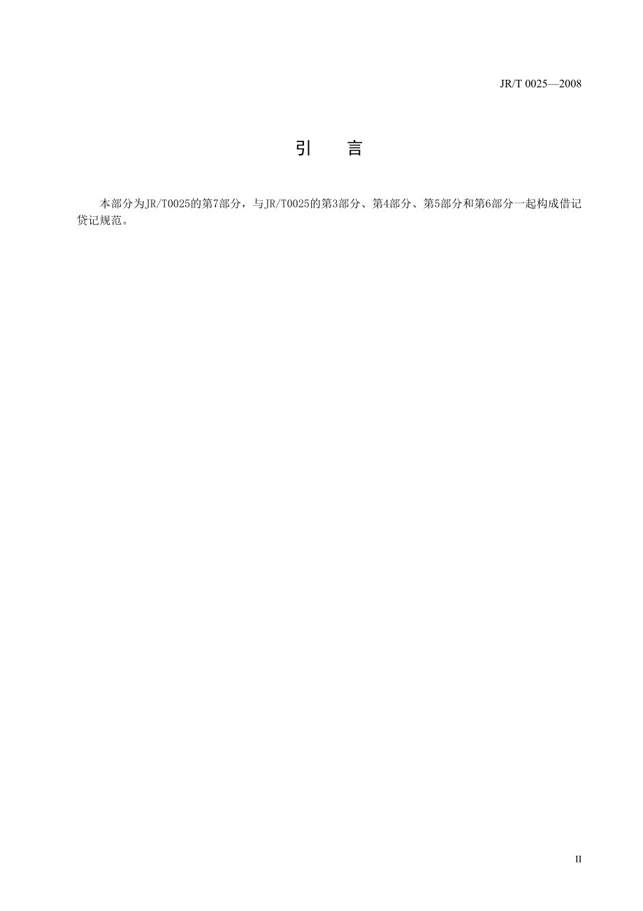 7-中国金融集成电路(IC)卡借记贷记安全规范(V0.8-20080325)_第3页