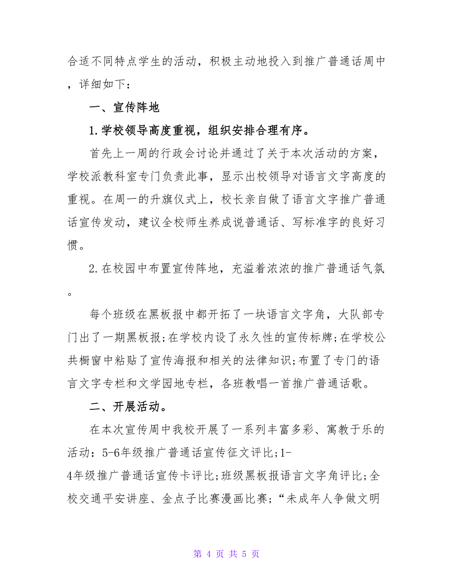 2022学校开展推广普通话宣传的活动总结_第4页