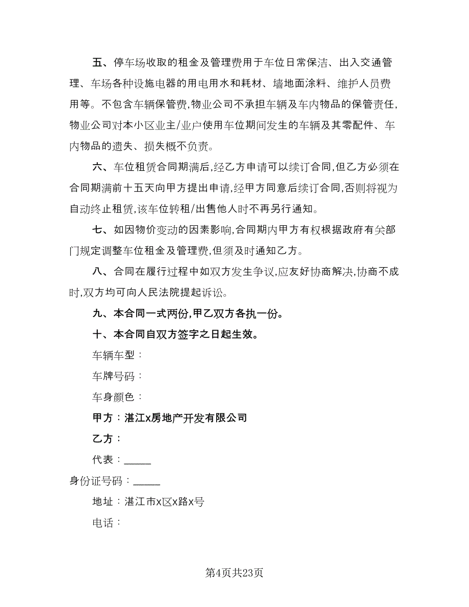 小区私家车位出租协议书官方版（9篇）_第4页