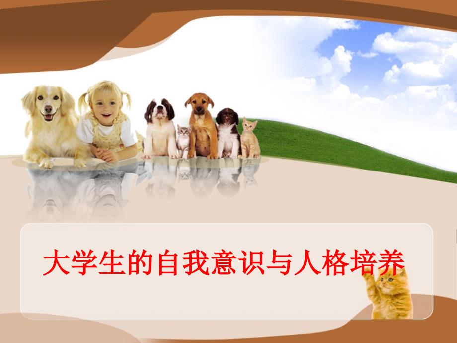 2012自我意识与生涯规划.ppt_第1页