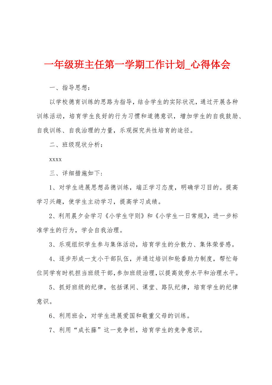 一年级班主任第一学期工作计划.docx_第1页