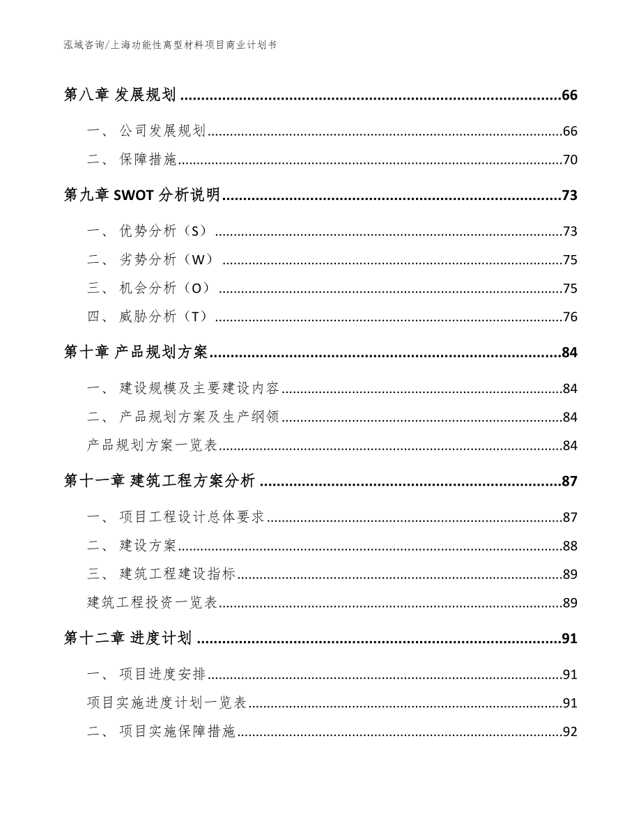 上海功能性离型材料项目商业计划书_参考范文_第4页