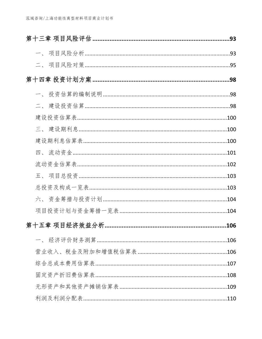 上海功能性离型材料项目商业计划书_参考范文_第5页