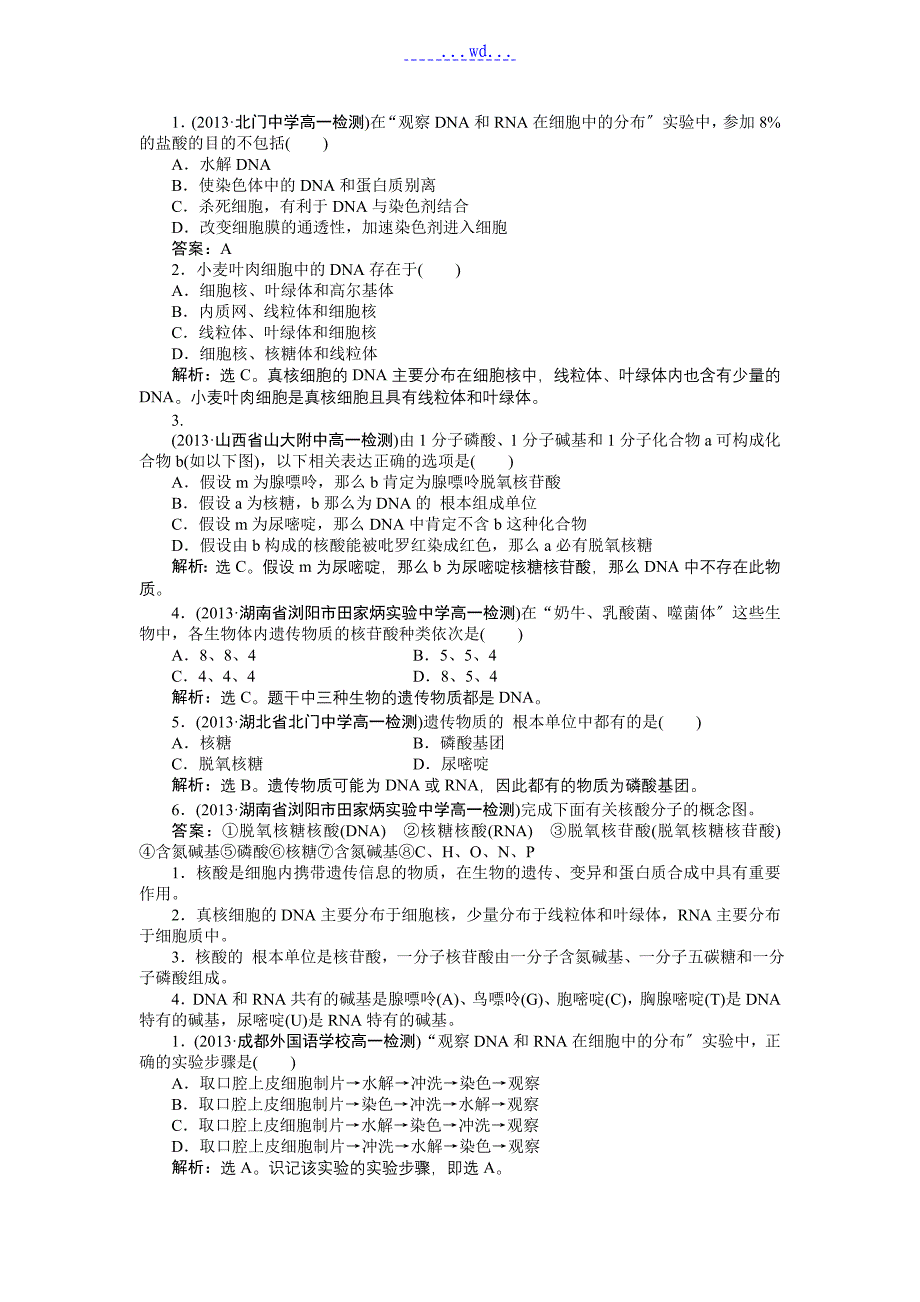 第二章第3节遗传信息的携带者——核酸习题带的答案_第1页