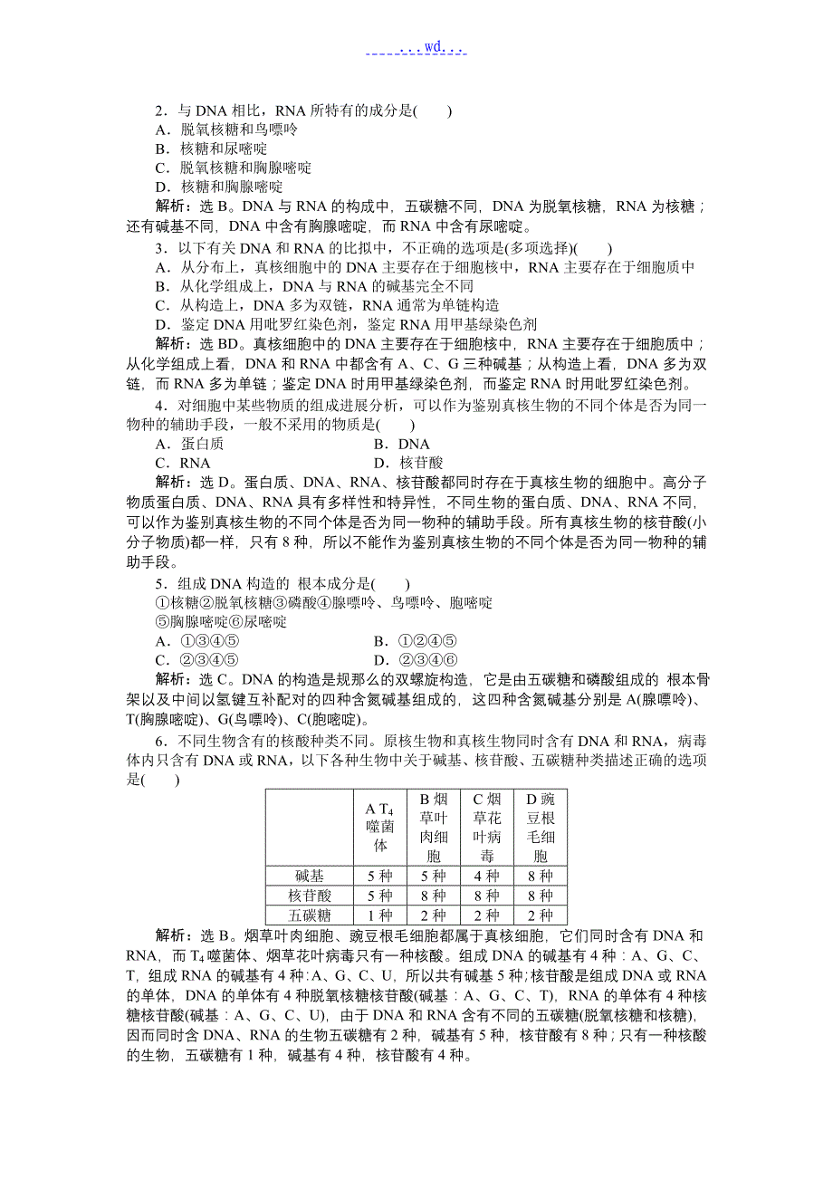 第二章第3节遗传信息的携带者——核酸习题带的答案_第2页