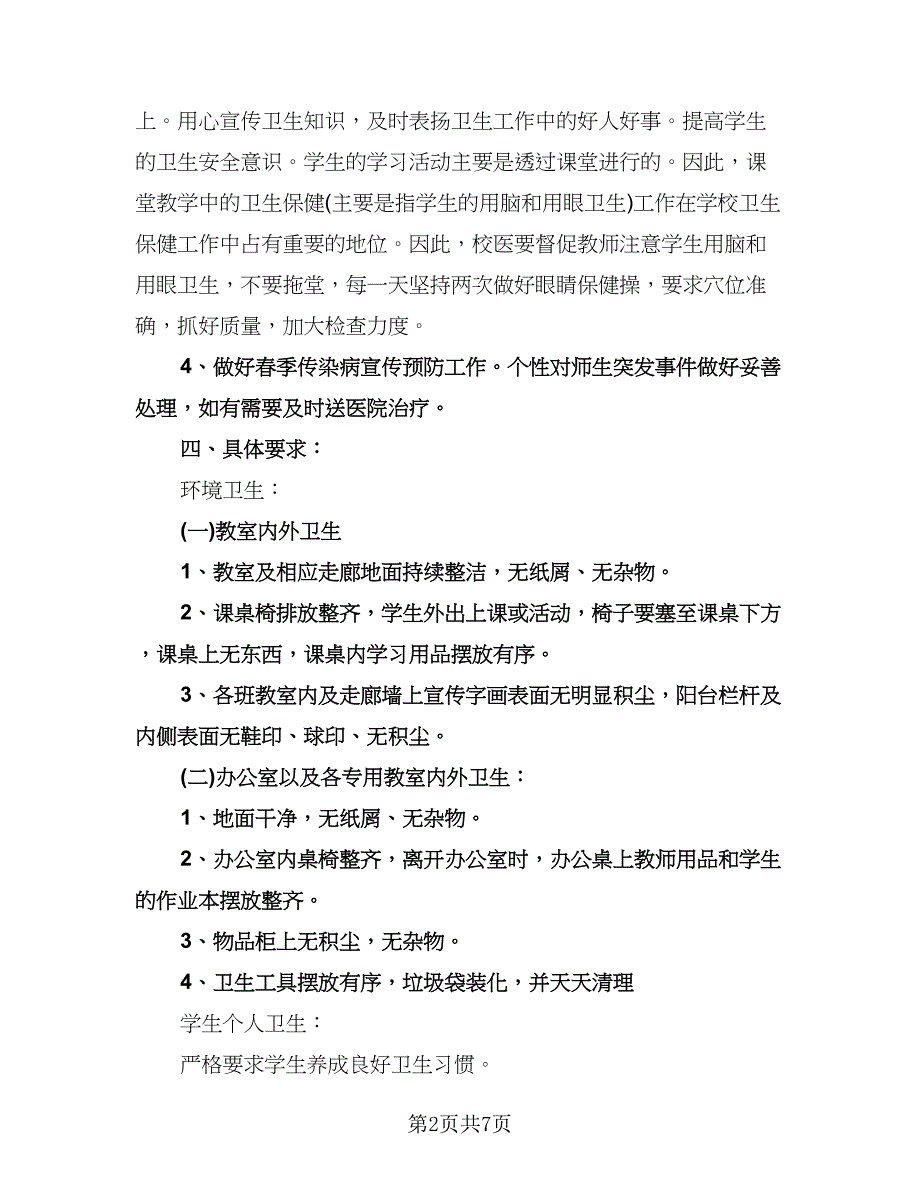 学校卫生年度工作计划参考样本（二篇）.doc_第2页