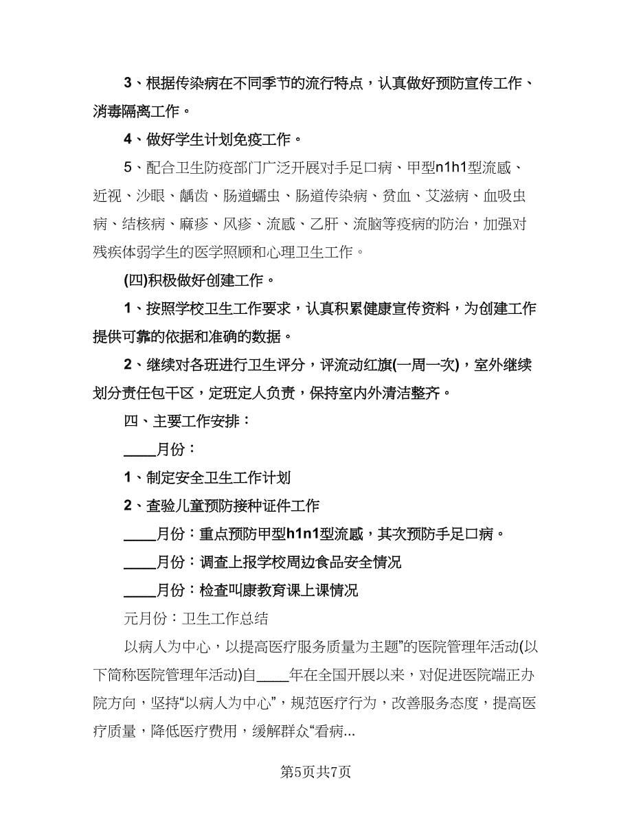 学校卫生年度工作计划参考样本（二篇）.doc_第5页