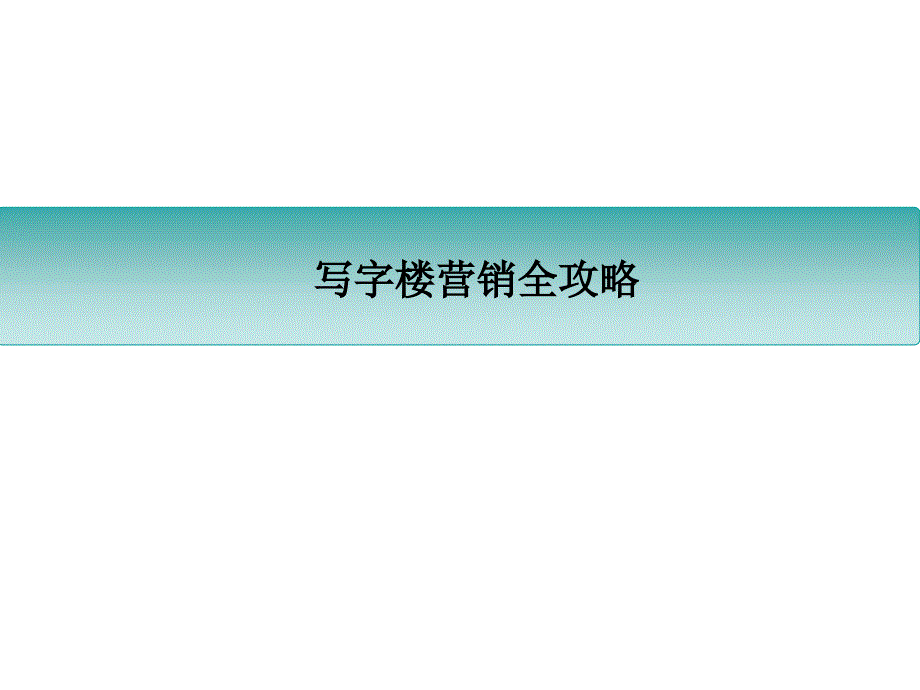 写字楼营销全攻略PPT课件_第1页