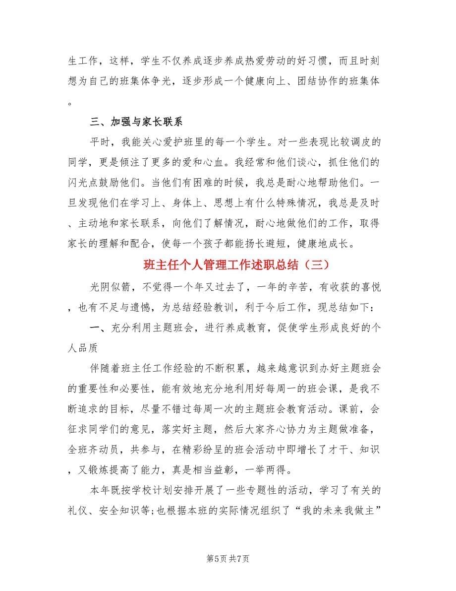 班主任个人管理工作述职总结（3篇）.doc_第5页