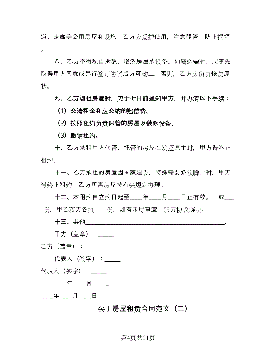 关于房屋租赁合同范文（6篇）.doc_第4页