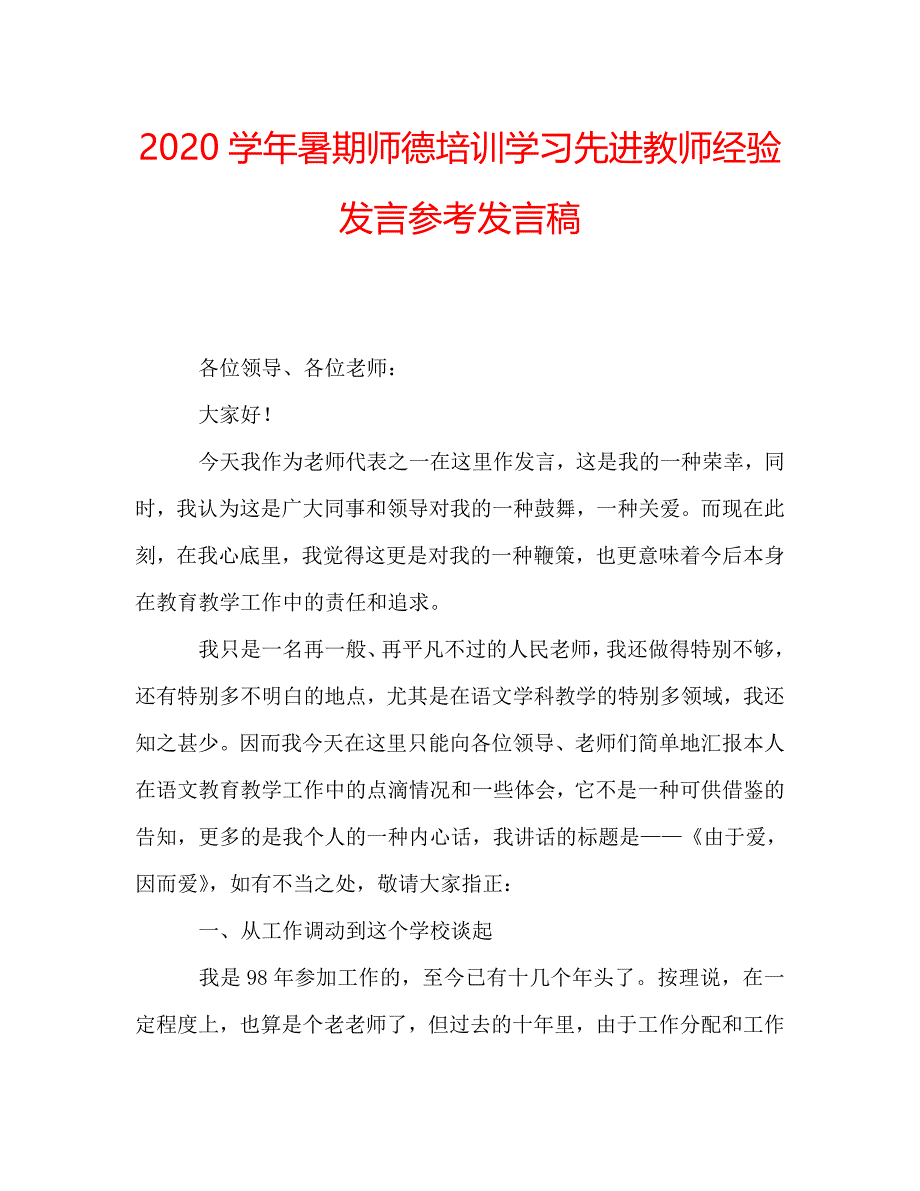 2020学年暑期师德培训学习先进教师经验发言参考发言稿 .doc_第1页