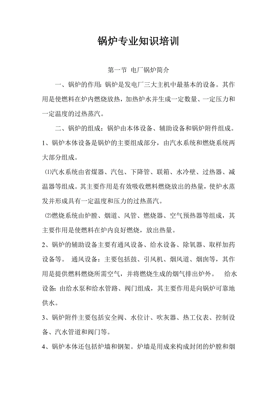 锅炉专业知识培训_第1页