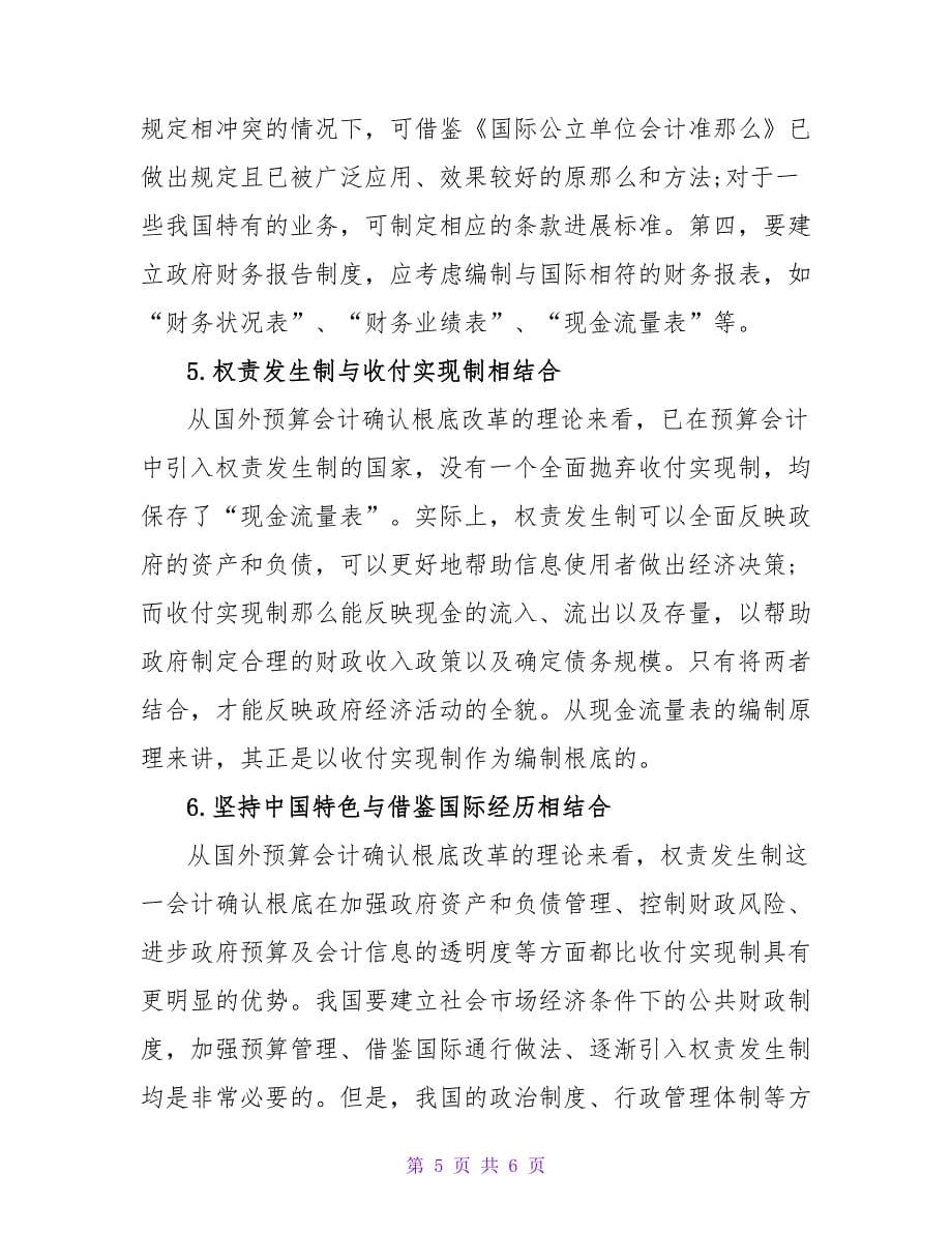 我国预算会计改革思路的探讨论文.doc_第5页