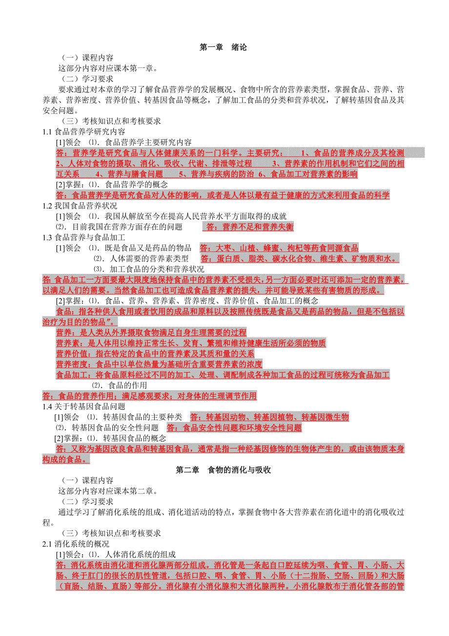 食品营养学考纲复习整理资料_第1页