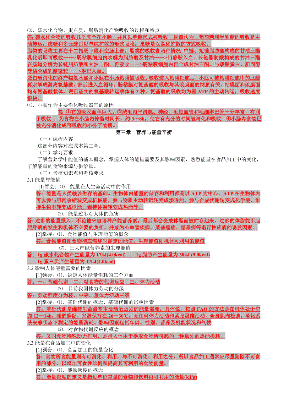 食品营养学考纲复习整理资料_第3页