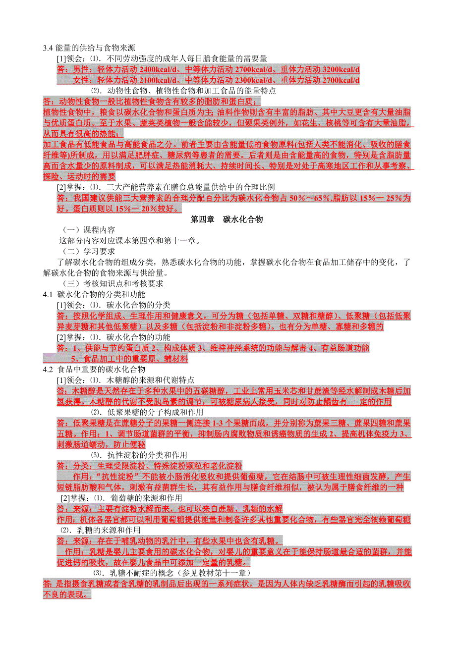 食品营养学考纲复习整理资料_第4页