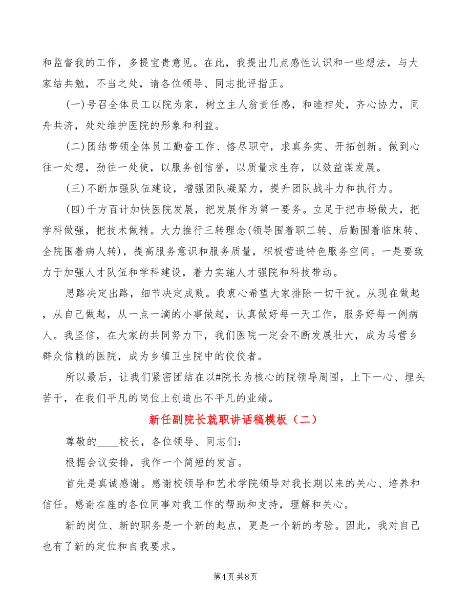 新任副院长就职讲话稿模板(2篇)_第4页