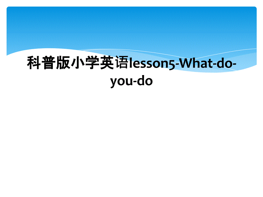 科普版小学英语lesson5Whatdoyoudo_第1页