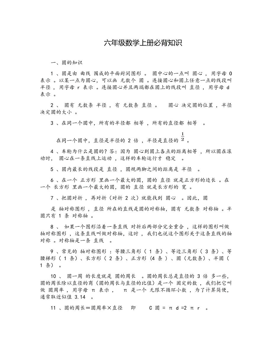 （工作参考最新人教版小学六年级数学上册必背知识点重难点考点总结归纳整理及例题.docx_第1页