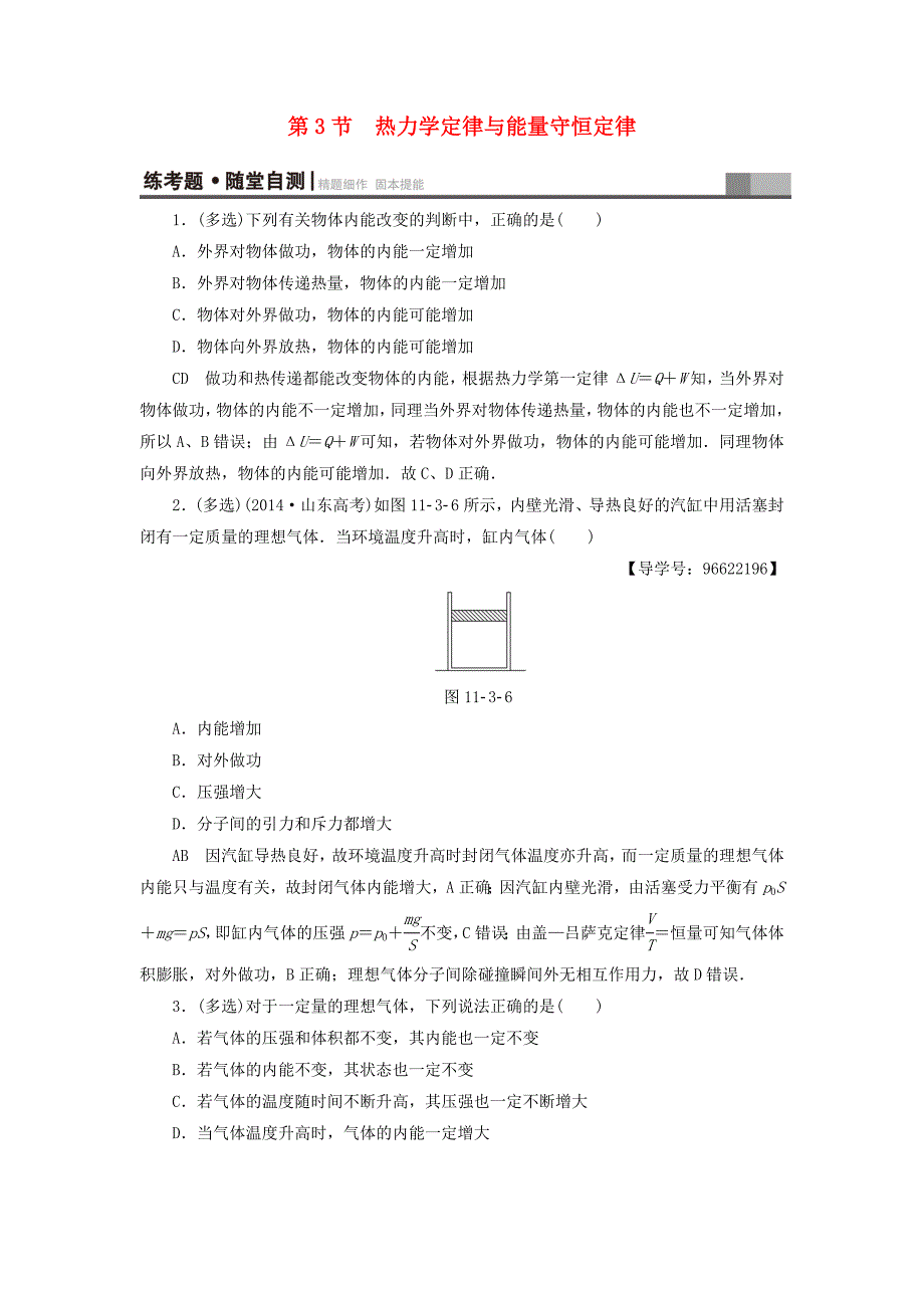 江苏专用高三物理一轮复习鸭部分第11章热学第3节热力学定律与能量守恒定律练考题随堂自测_第1页