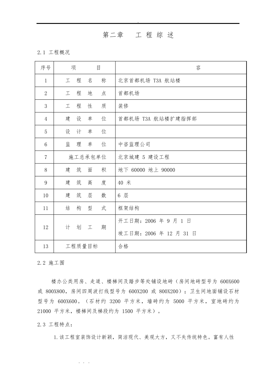 首都机场T3A航站楼装修工程组织工程施工设计方案_第3页