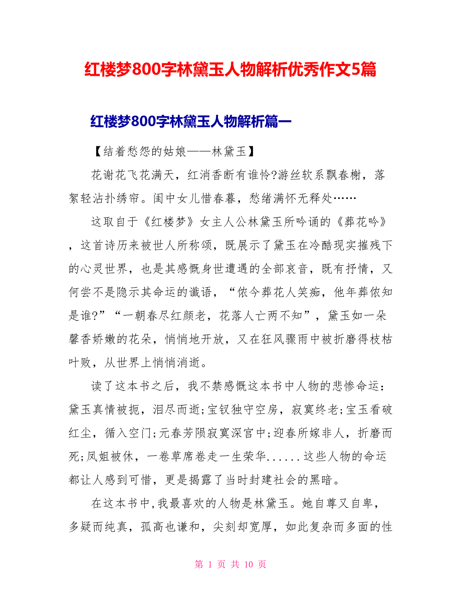 红楼梦读后感800字林黛玉人物解析优秀作文5篇_第1页